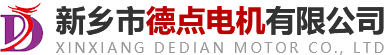 新乡市德点电机有限公司